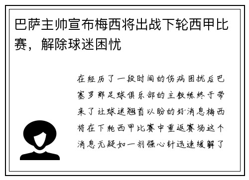 巴萨主帅宣布梅西将出战下轮西甲比赛，解除球迷困忧