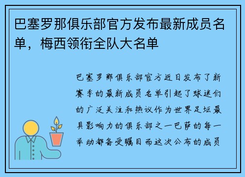 巴塞罗那俱乐部官方发布最新成员名单，梅西领衔全队大名单
