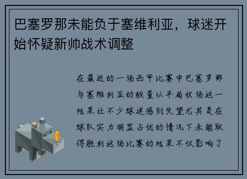 巴塞罗那未能负于塞维利亚，球迷开始怀疑新帅战术调整
