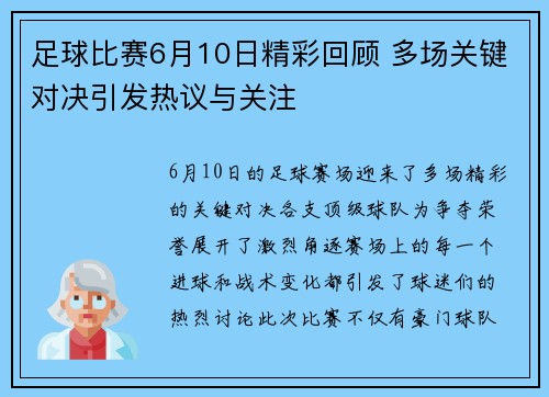 足球比赛6月10日精彩回顾 多场关键对决引发热议与关注