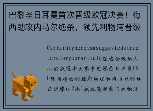 巴黎圣日耳曼首次晋级欧冠决赛！梅西助攻内马尔绝杀，领先利物浦晋级！