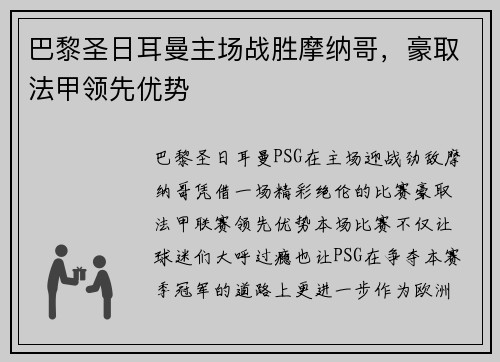 巴黎圣日耳曼主场战胜摩纳哥，豪取法甲领先优势