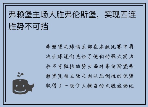 弗赖堡主场大胜弗伦斯堡，实现四连胜势不可挡