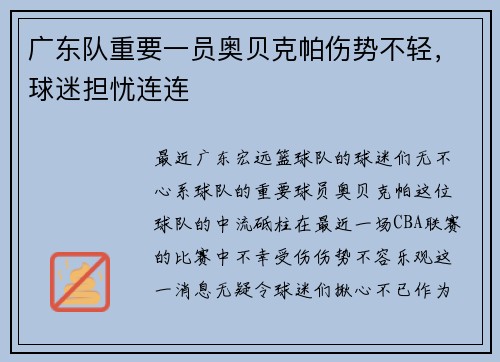 广东队重要一员奥贝克帕伤势不轻，球迷担忧连连