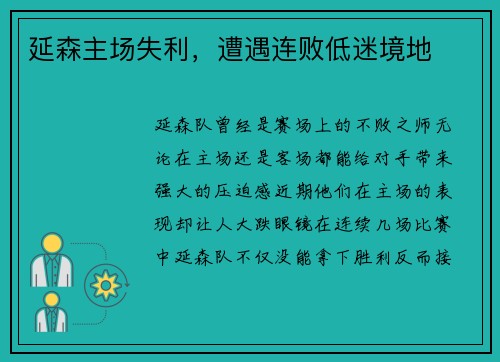 延森主场失利，遭遇连败低迷境地
