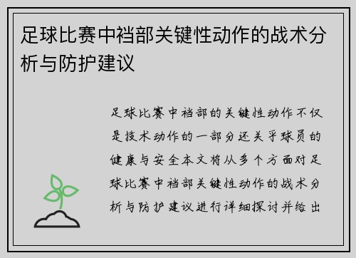足球比赛中裆部关键性动作的战术分析与防护建议
