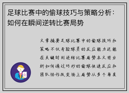 足球比赛中的偷球技巧与策略分析：如何在瞬间逆转比赛局势