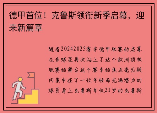 德甲首位！克鲁斯领衔新季启幕，迎来新篇章