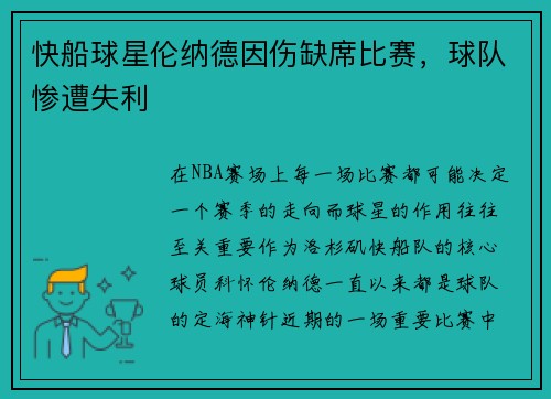 快船球星伦纳德因伤缺席比赛，球队惨遭失利
