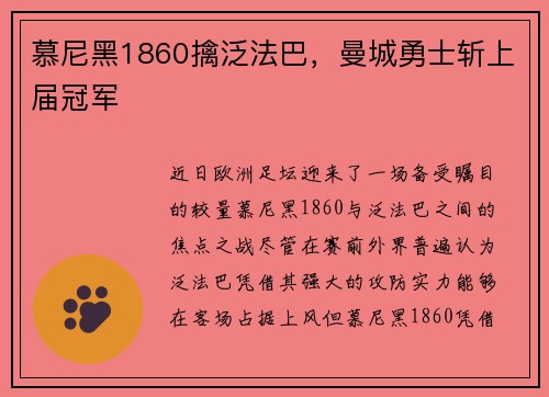 慕尼黑1860擒泛法巴，曼城勇士斩上届冠军
