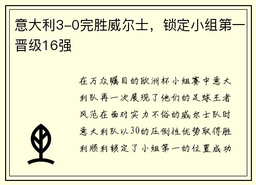 意大利3-0完胜威尔士，锁定小组第一晋级16强