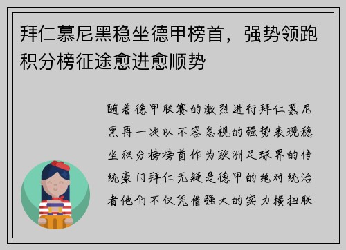拜仁慕尼黑稳坐德甲榜首，强势领跑积分榜征途愈进愈顺势