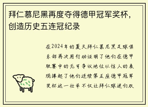拜仁慕尼黑再度夺得德甲冠军奖杯，创造历史五连冠纪录