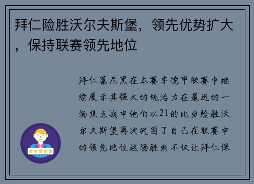 拜仁险胜沃尔夫斯堡，领先优势扩大，保持联赛领先地位