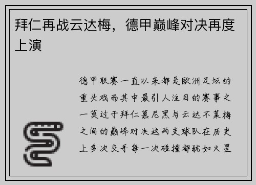 拜仁再战云达梅，德甲巅峰对决再度上演