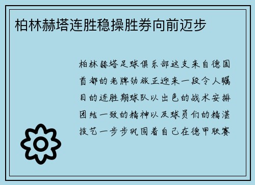 柏林赫塔连胜稳操胜券向前迈步