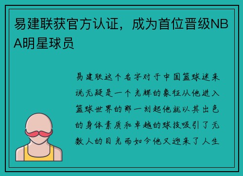 易建联获官方认证，成为首位晋级NBA明星球员