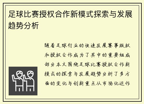 足球比赛授权合作新模式探索与发展趋势分析