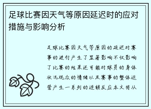 足球比赛因天气等原因延迟时的应对措施与影响分析