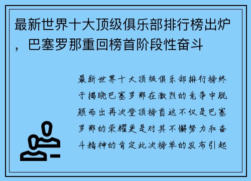 最新世界十大顶级俱乐部排行榜出炉，巴塞罗那重回榜首阶段性奋斗