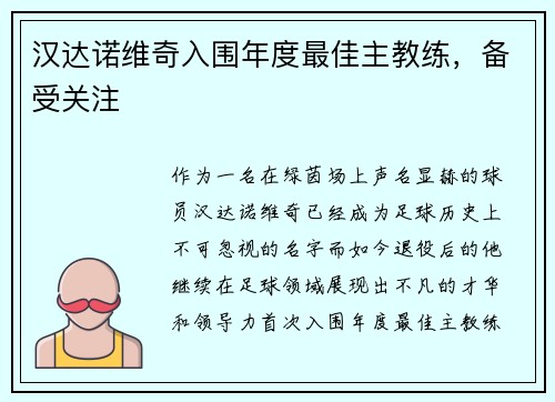 汉达诺维奇入围年度最佳主教练，备受关注