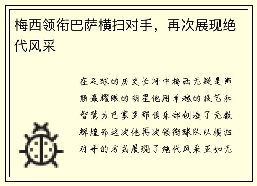 梅西领衔巴萨横扫对手，再次展现绝代风采