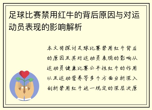 足球比赛禁用红牛的背后原因与对运动员表现的影响解析