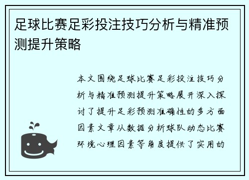 足球比赛足彩投注技巧分析与精准预测提升策略