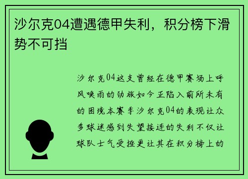 沙尔克04遭遇德甲失利，积分榜下滑势不可挡