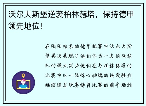 沃尔夫斯堡逆袭柏林赫塔，保持德甲领先地位！