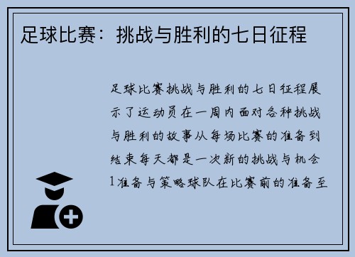 足球比赛：挑战与胜利的七日征程