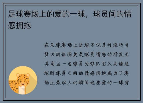 足球赛场上的爱的一球，球员间的情感拥抱