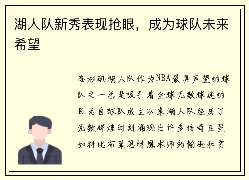 湖人队新秀表现抢眼，成为球队未来希望