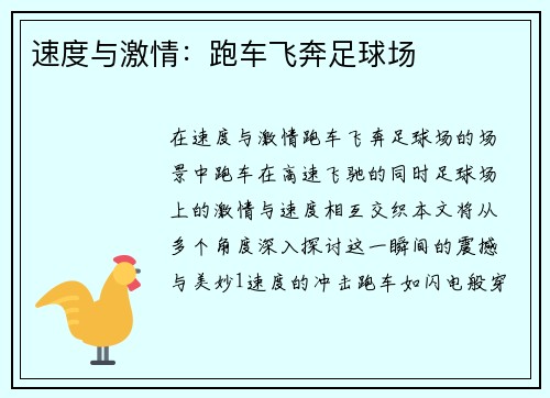 速度与激情：跑车飞奔足球场