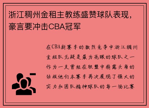 浙江稠州金租主教练盛赞球队表现，豪言要冲击CBA冠军