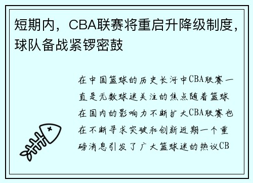 短期内，CBA联赛将重启升降级制度，球队备战紧锣密鼓