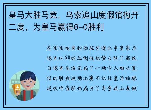 皇马大胜马竞，乌索追山度假馆梅开二度，为皇马赢得6-0胜利