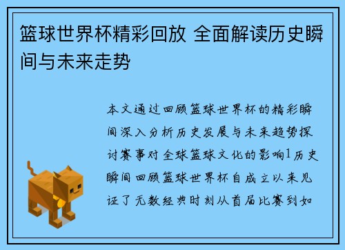 篮球世界杯精彩回放 全面解读历史瞬间与未来走势