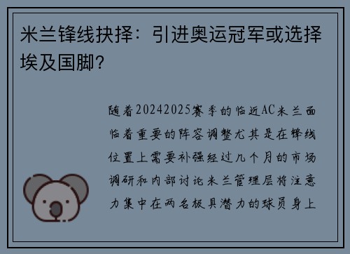 米兰锋线抉择：引进奥运冠军或选择埃及国脚？