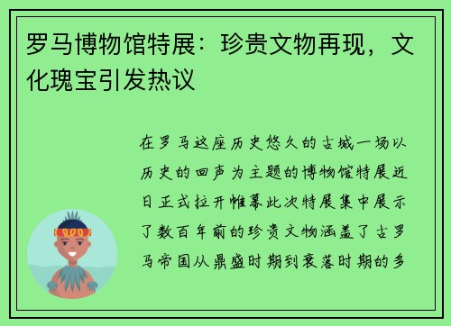 罗马博物馆特展：珍贵文物再现，文化瑰宝引发热议
