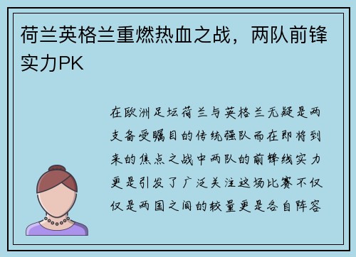 荷兰英格兰重燃热血之战，两队前锋实力PK