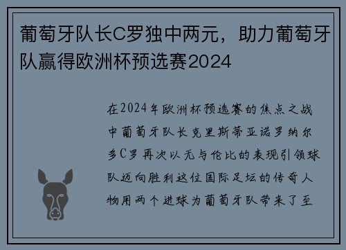 葡萄牙队长C罗独中两元，助力葡萄牙队赢得欧洲杯预选赛2024