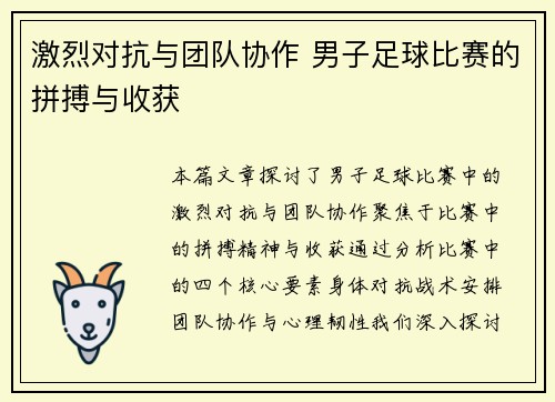 激烈对抗与团队协作 男子足球比赛的拼搏与收获