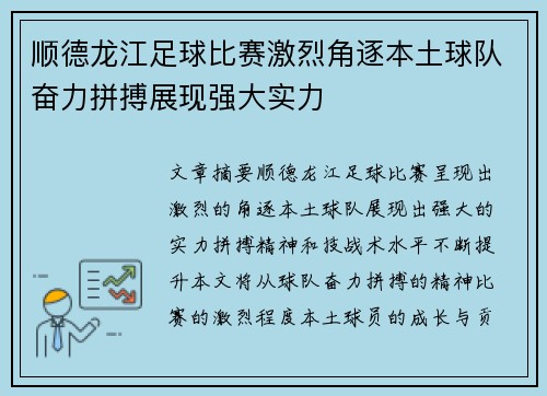 顺德龙江足球比赛激烈角逐本土球队奋力拼搏展现强大实力