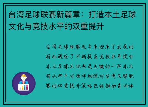 台湾足球联赛新篇章：打造本土足球文化与竞技水平的双重提升