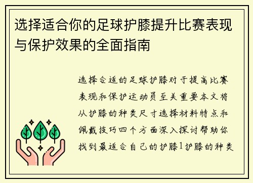 选择适合你的足球护膝提升比赛表现与保护效果的全面指南