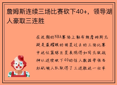 詹姆斯连续三场比赛砍下40+，领导湖人豪取三连胜