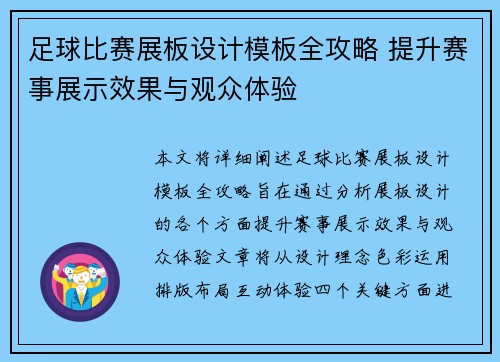 足球比赛展板设计模板全攻略 提升赛事展示效果与观众体验