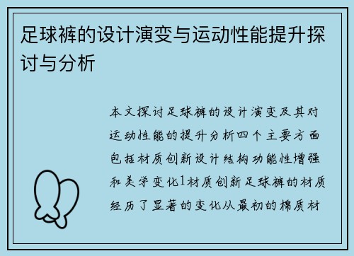 足球裤的设计演变与运动性能提升探讨与分析