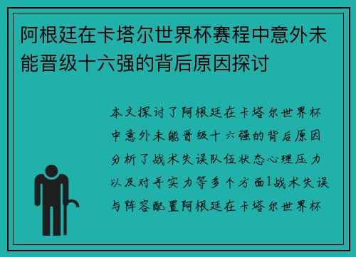 阿根廷在卡塔尔世界杯赛程中意外未能晋级十六强的背后原因探讨